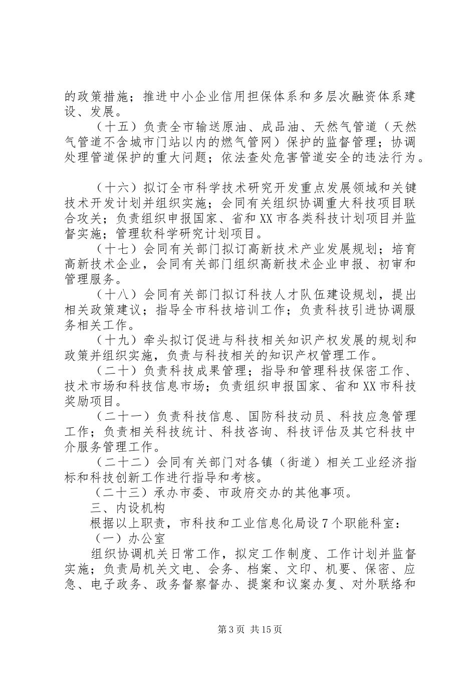 2024年莱西科技和工业信息化局_第3页