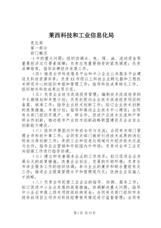 2024年莱西科技和工业信息化局