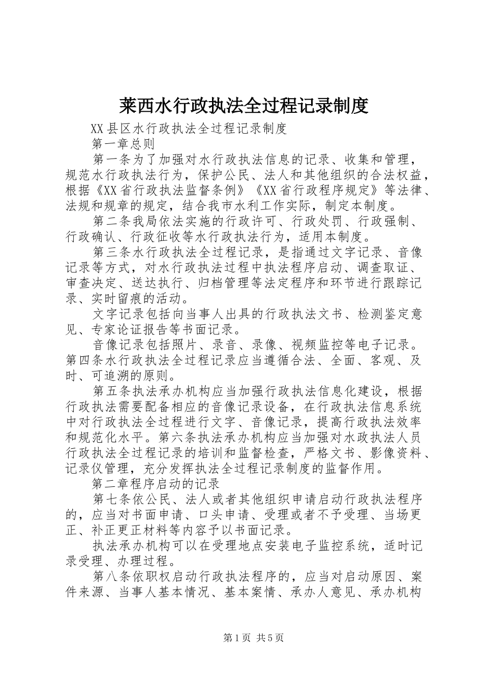 2024年莱西水行政执法全过程记录制度_第1页