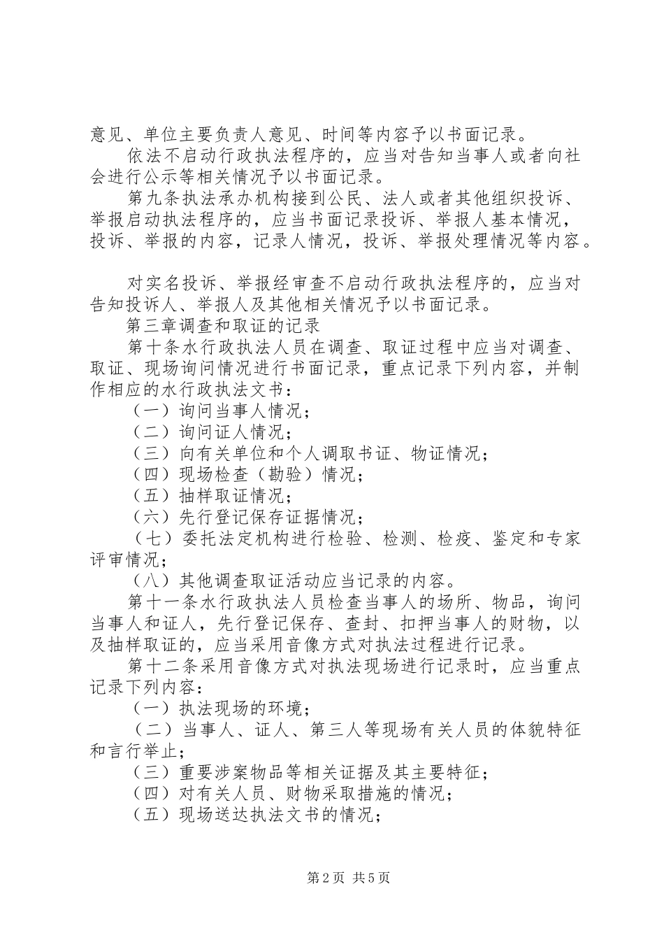 2024年莱西水行政执法全过程记录制度_第2页