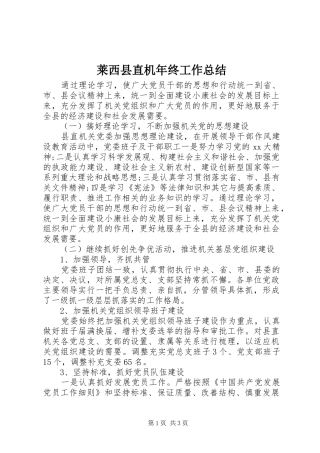 2024年莱西县直机年终工作总结