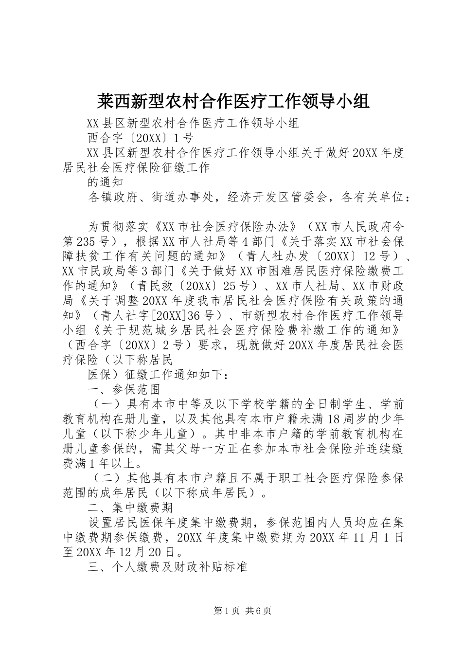 2024年莱西新型农村合作医疗工作领导小组_第1页