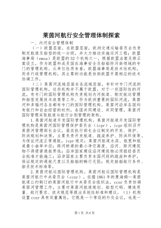 2024年莱茵河航行安全管理体制探索