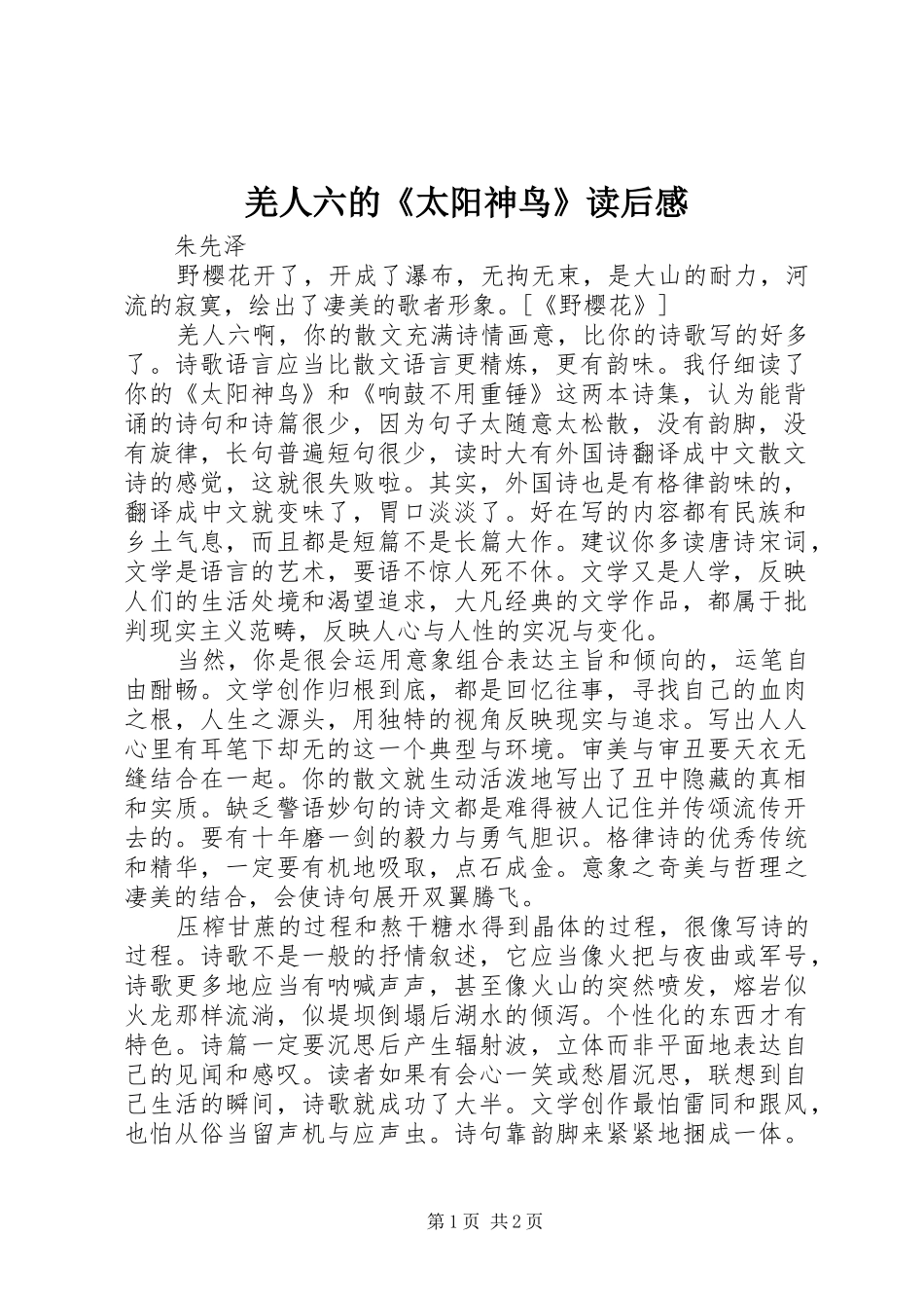 2024年羌人六的太阳神鸟读后感_第1页