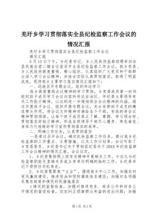 2024年羌圩乡学习贯彻落实全县纪检监察工作会议的情况汇报