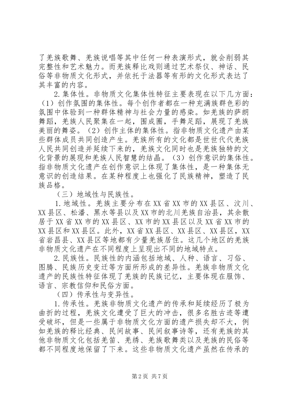 2024年羌族非物质文化遗产保护与传承思考_第2页