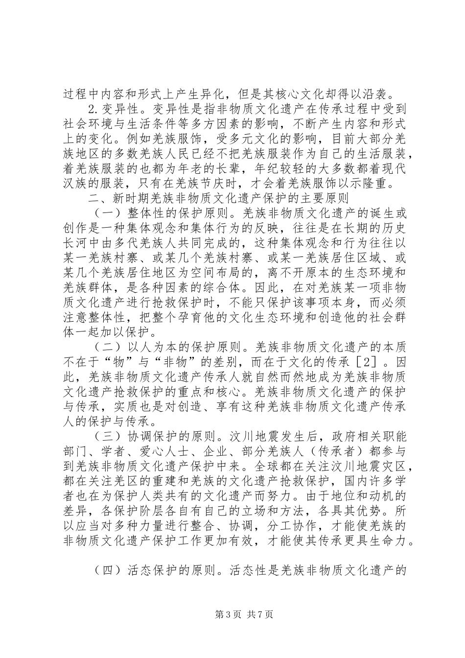 2024年羌族非物质文化遗产保护与传承思考_第3页