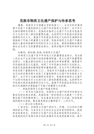 2024年羌族非物质文化遗产保护与传承思考