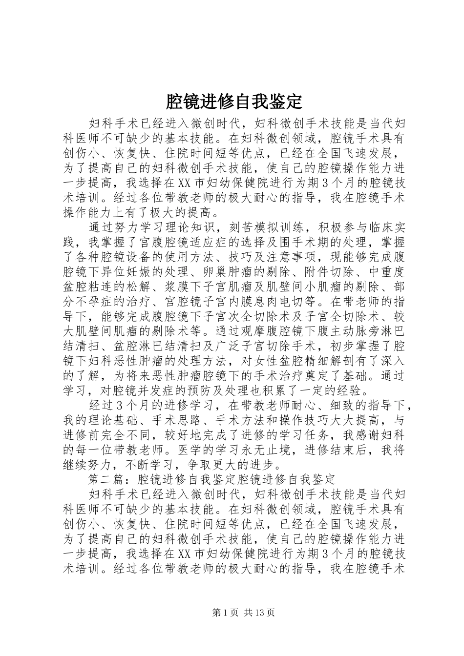 2024年腔镜进修自我鉴定_第1页