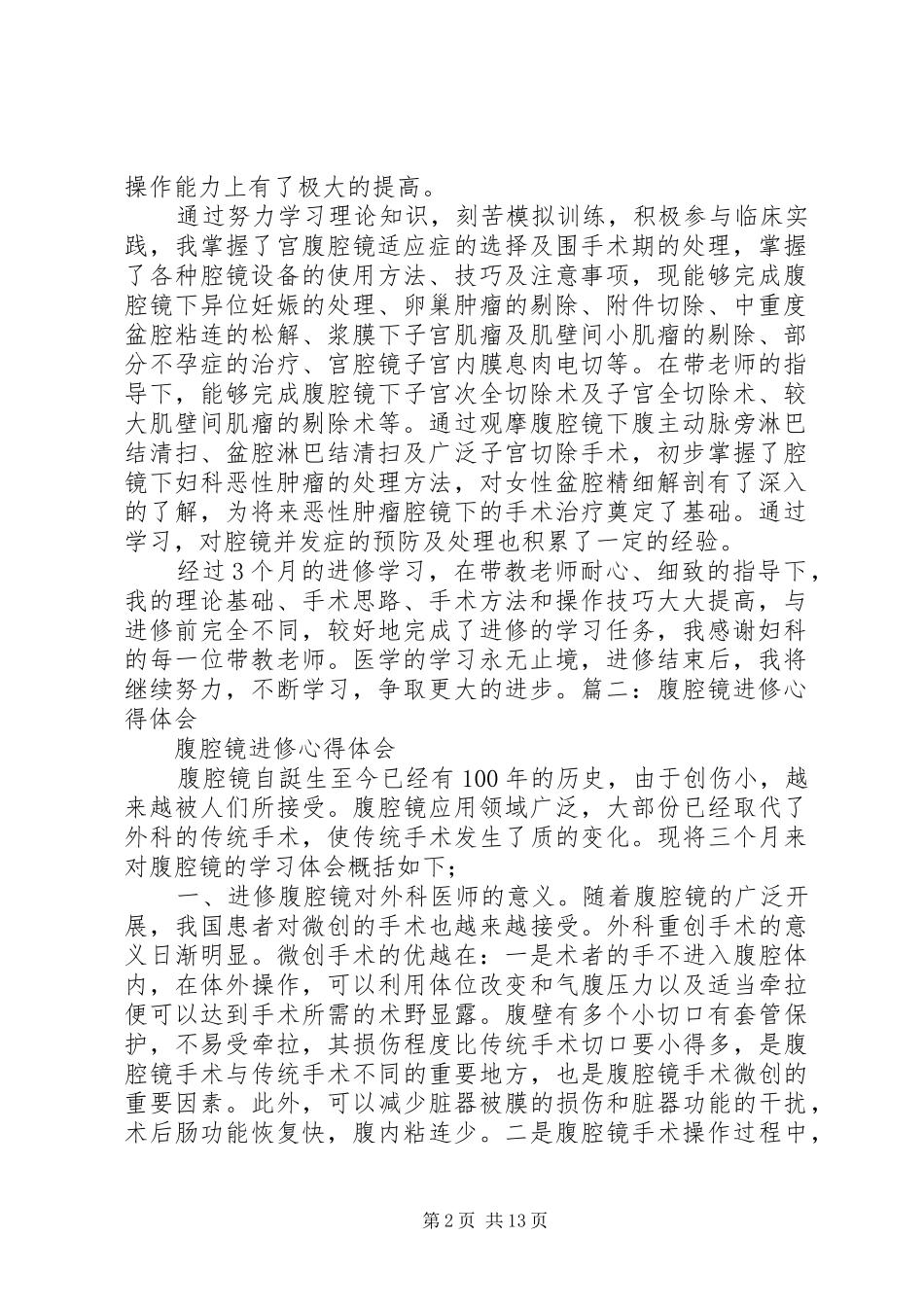 2024年腔镜进修自我鉴定_第2页