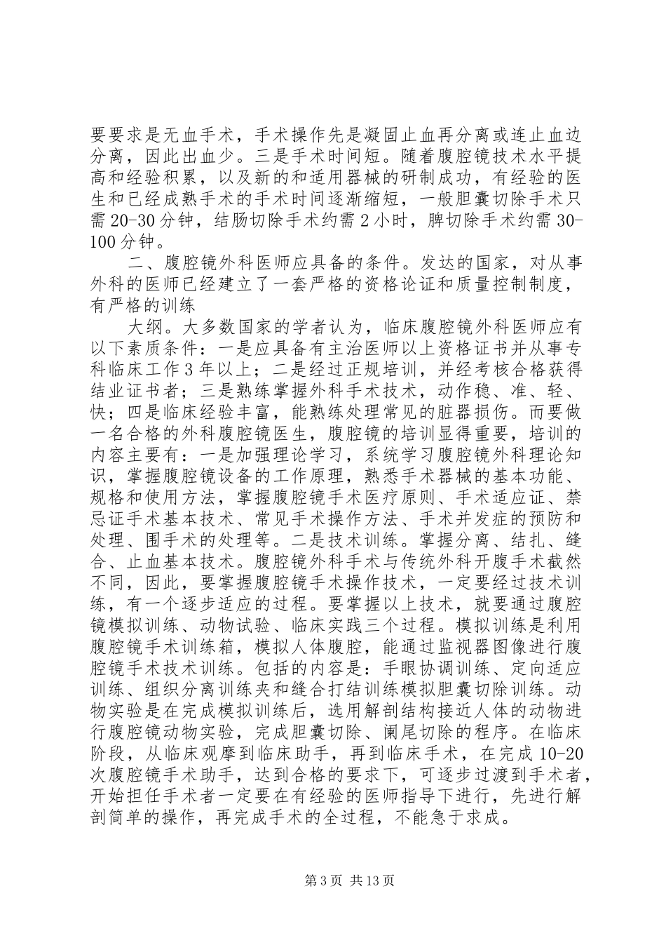 2024年腔镜进修自我鉴定_第3页