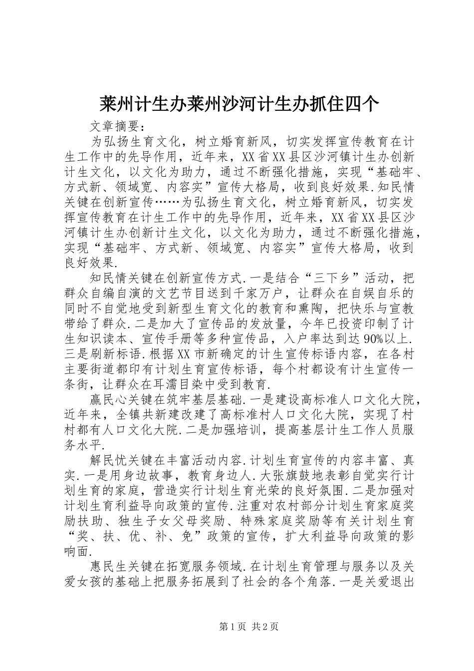 2024年莱州计生办莱州沙河计生办抓住四个_第1页