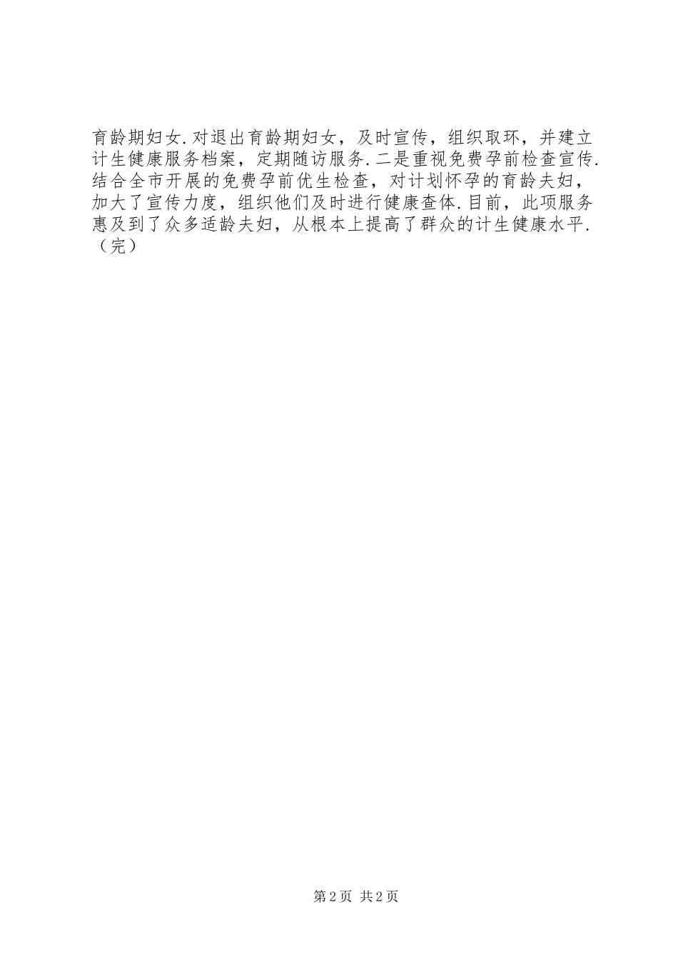 2024年莱州计生办莱州沙河计生办抓住四个_第2页