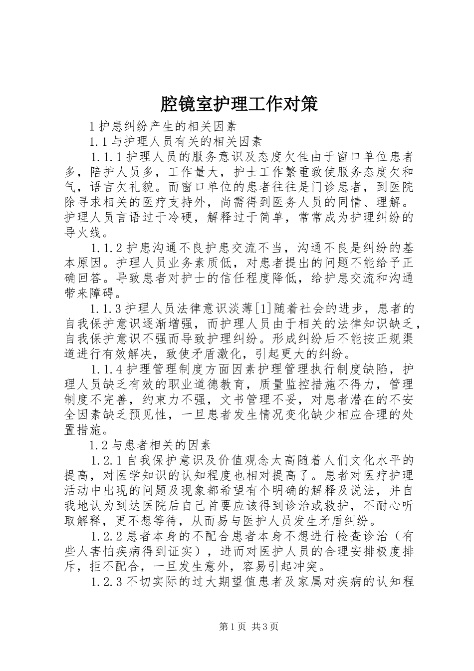 2024年腔镜室护理工作对策_第1页