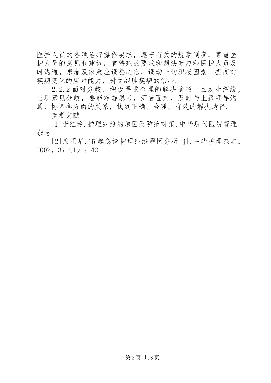 2024年腔镜室护理工作对策_第3页