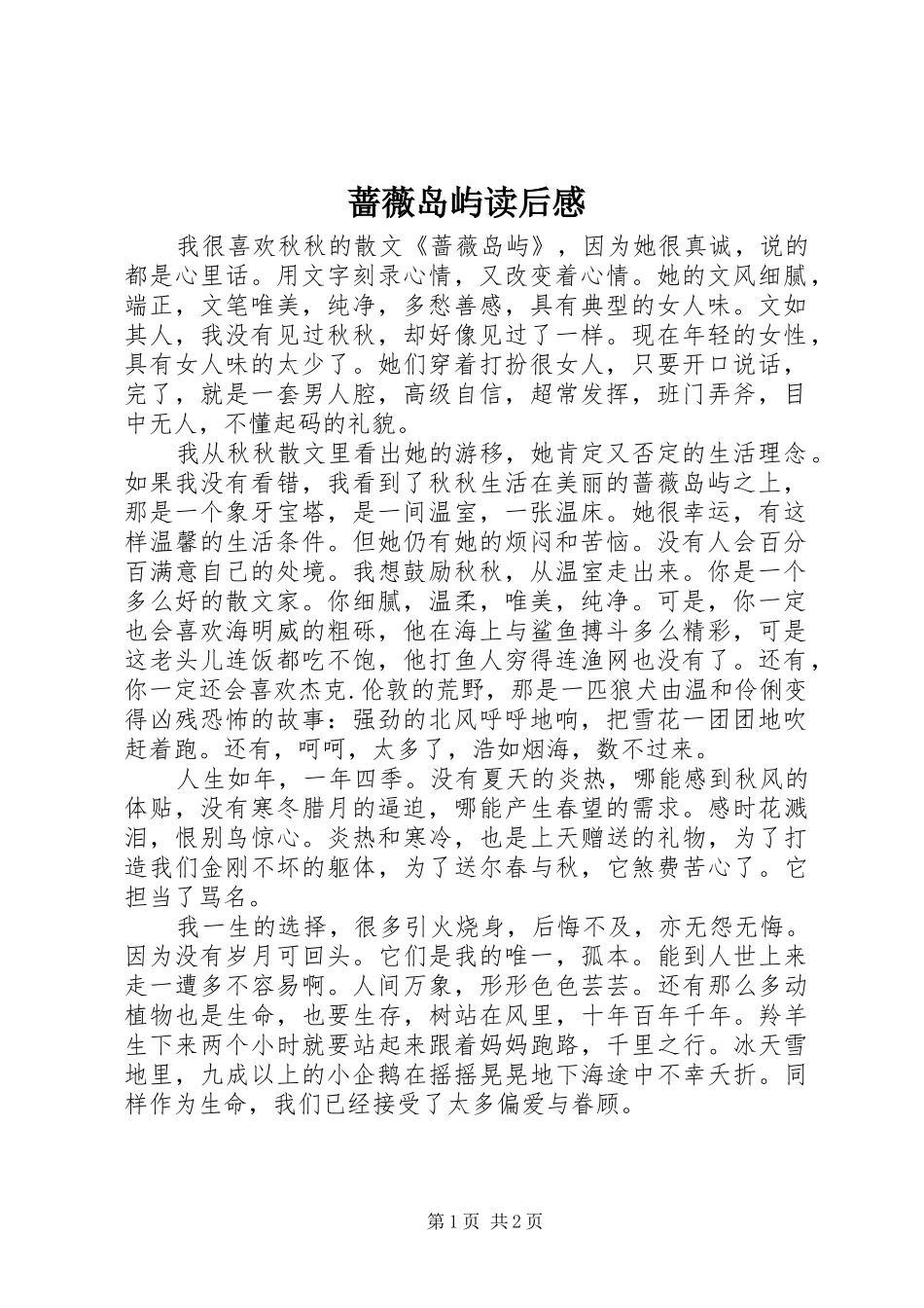 2024年蔷薇岛屿读后感_第1页