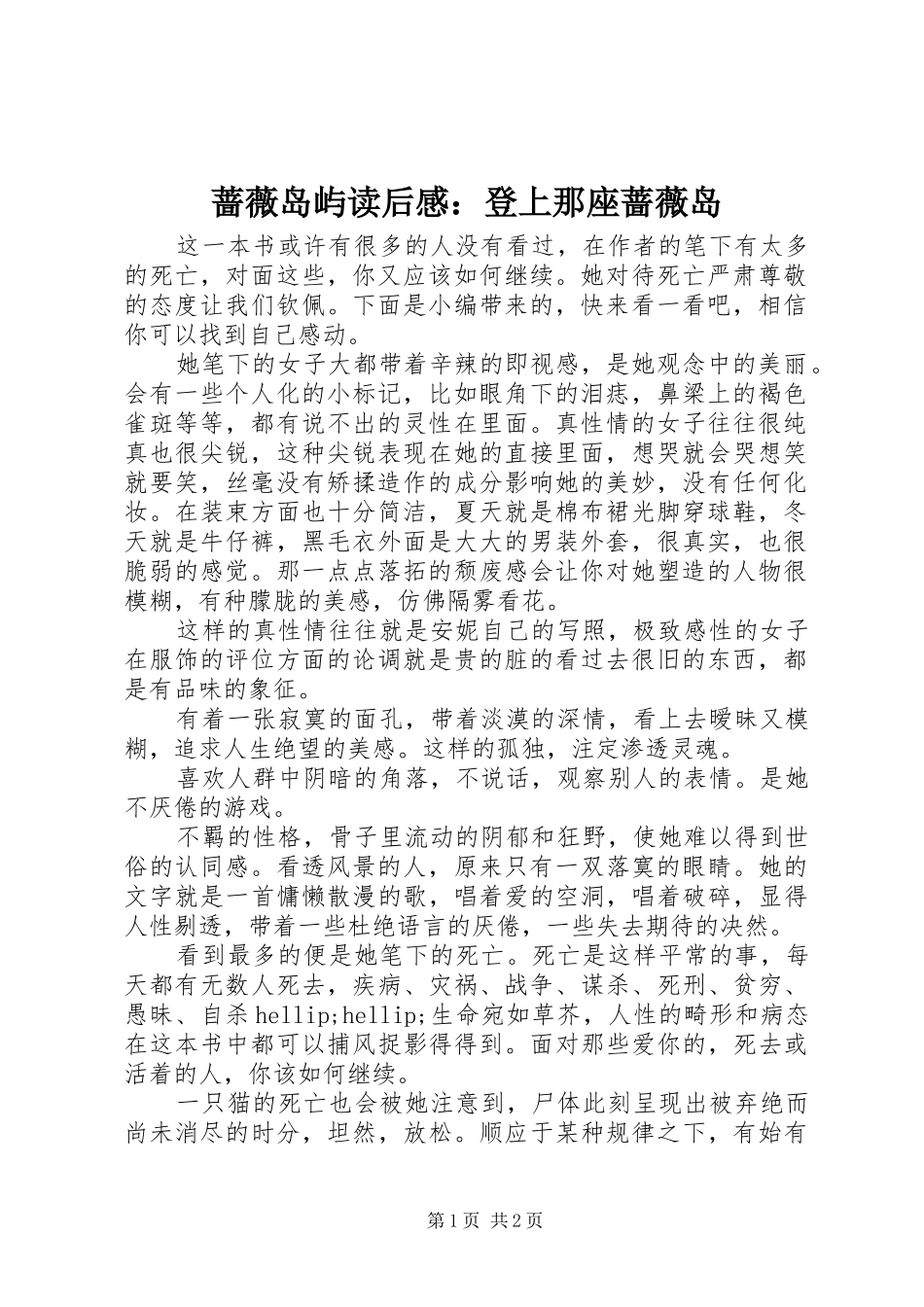 2024年蔷薇岛屿读后感登上那座蔷薇岛_第1页