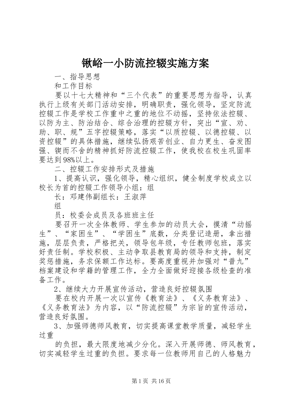 2024年锹峪一小防流控辍实施方案_第1页