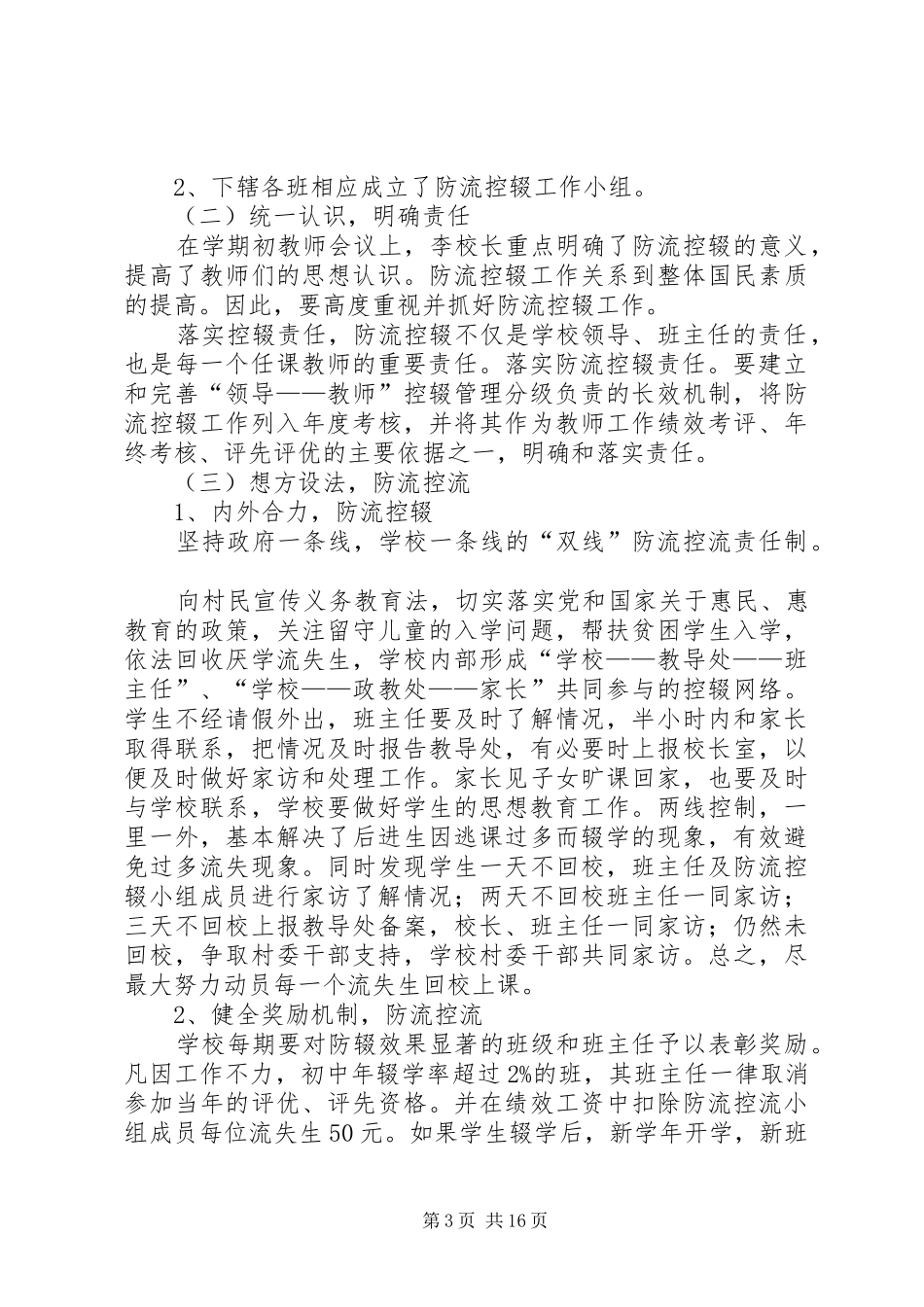 2024年锹峪一小防流控辍实施方案_第3页