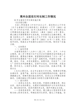 2024年莱州全面实行河长制工作情况