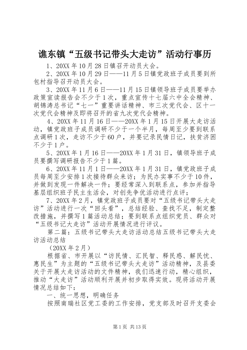 2024年谯东镇五级书记带头大走访活动行事历_第1页