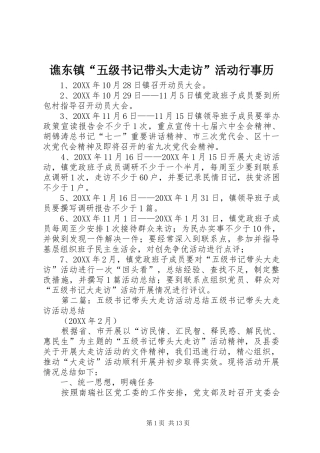 2024年谯东镇五级书记带头大走访活动行事历