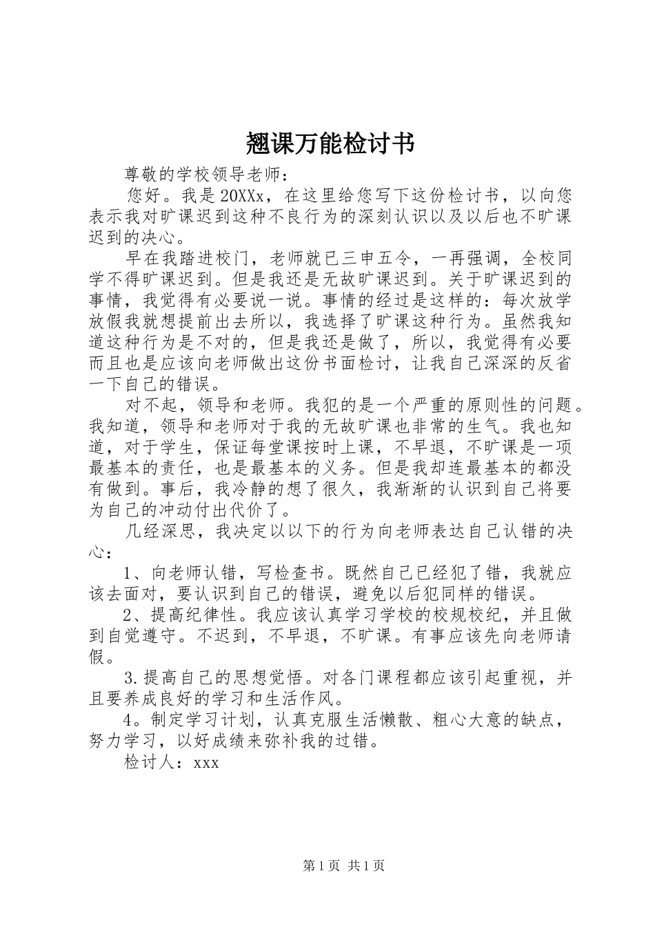 2024年翘课万能检讨书_第1页