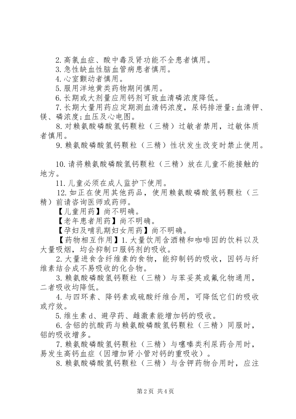 2024年赖氨酸磷酸氢钙颗粒说明书_第2页