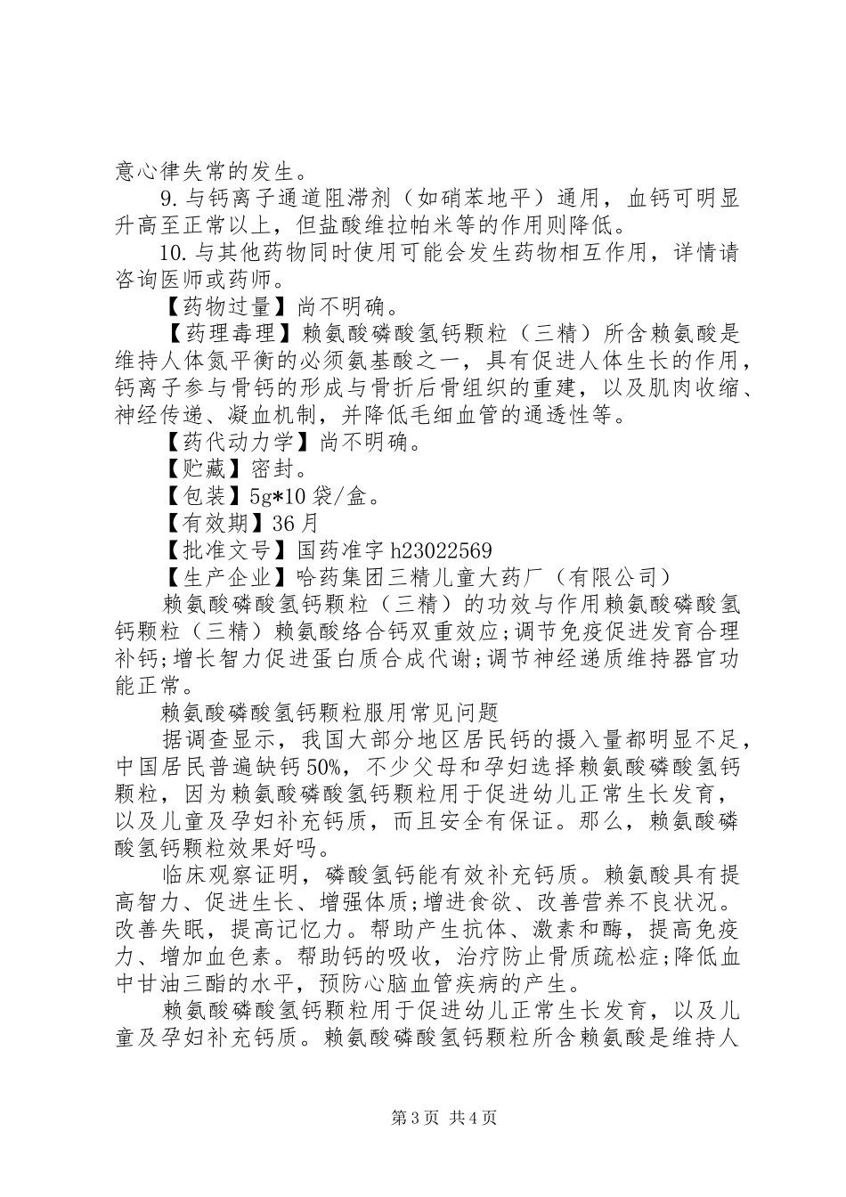 2024年赖氨酸磷酸氢钙颗粒说明书_第3页