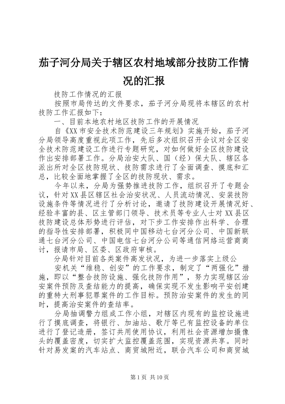 2024年茄子河分局关于辖区农村地域部分技防工作情况的汇报_第1页