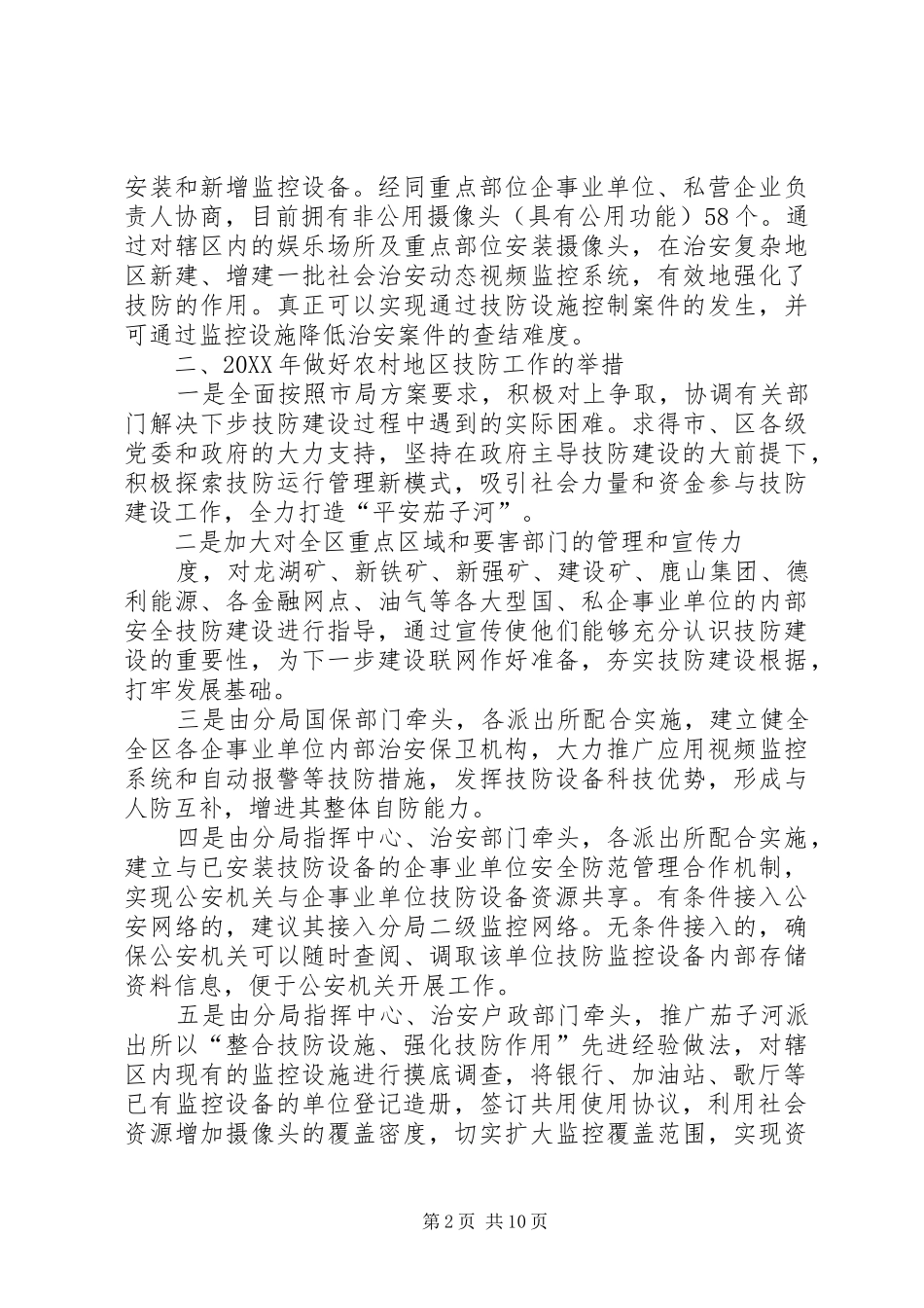 2024年茄子河分局关于辖区农村地域部分技防工作情况的汇报_第2页