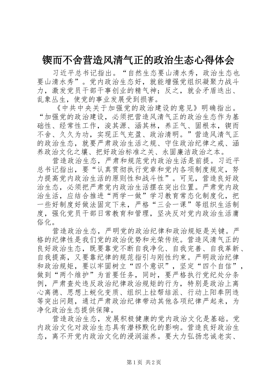 2024年锲而不舍营造风清气正的政治生态心得体会_第1页
