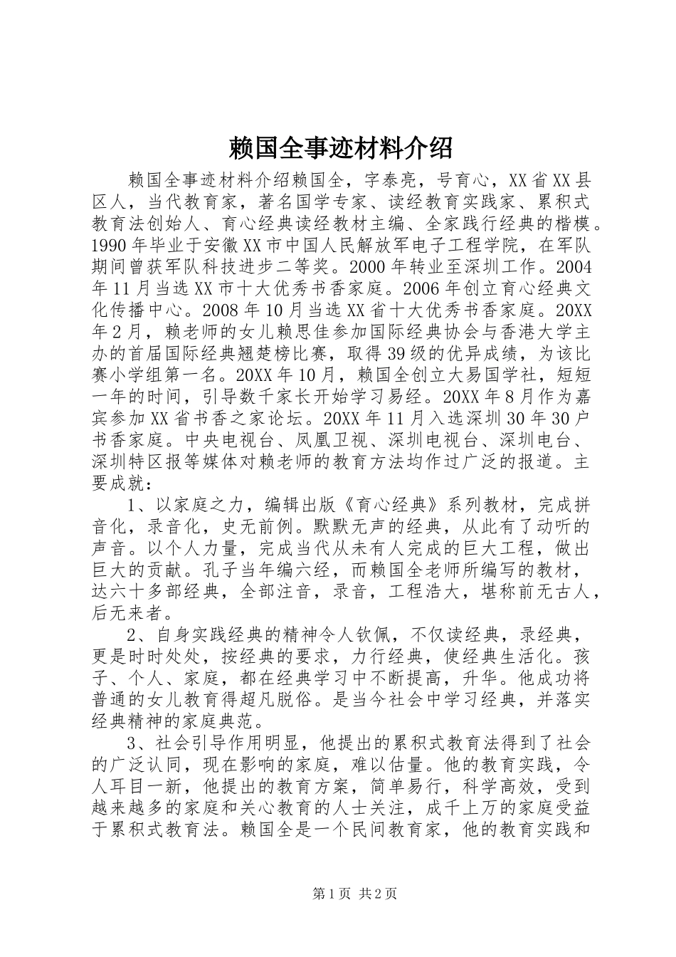 2024年赖国全事迹材料介绍_第1页