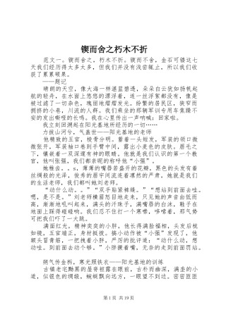 2024年锲而舍之朽木不折