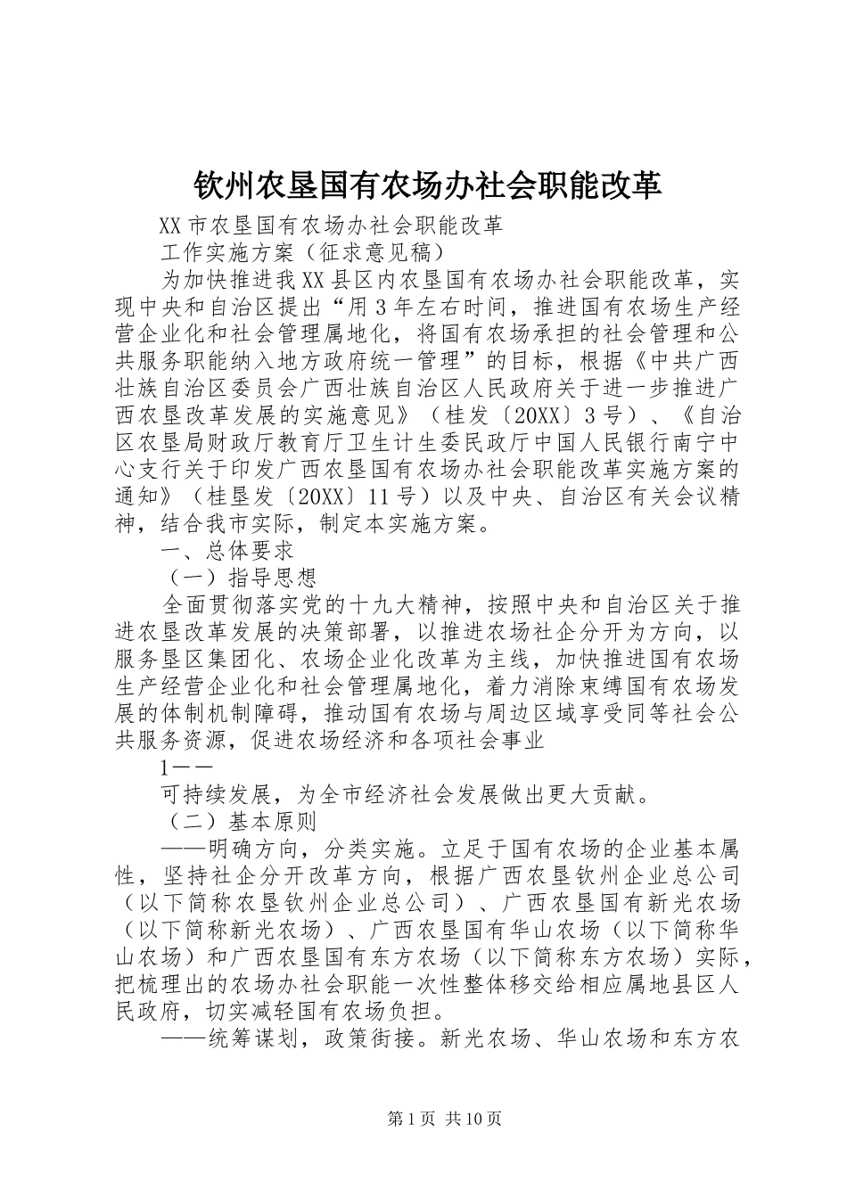 2024年钦州农垦国有农场办社会职能改革_第1页