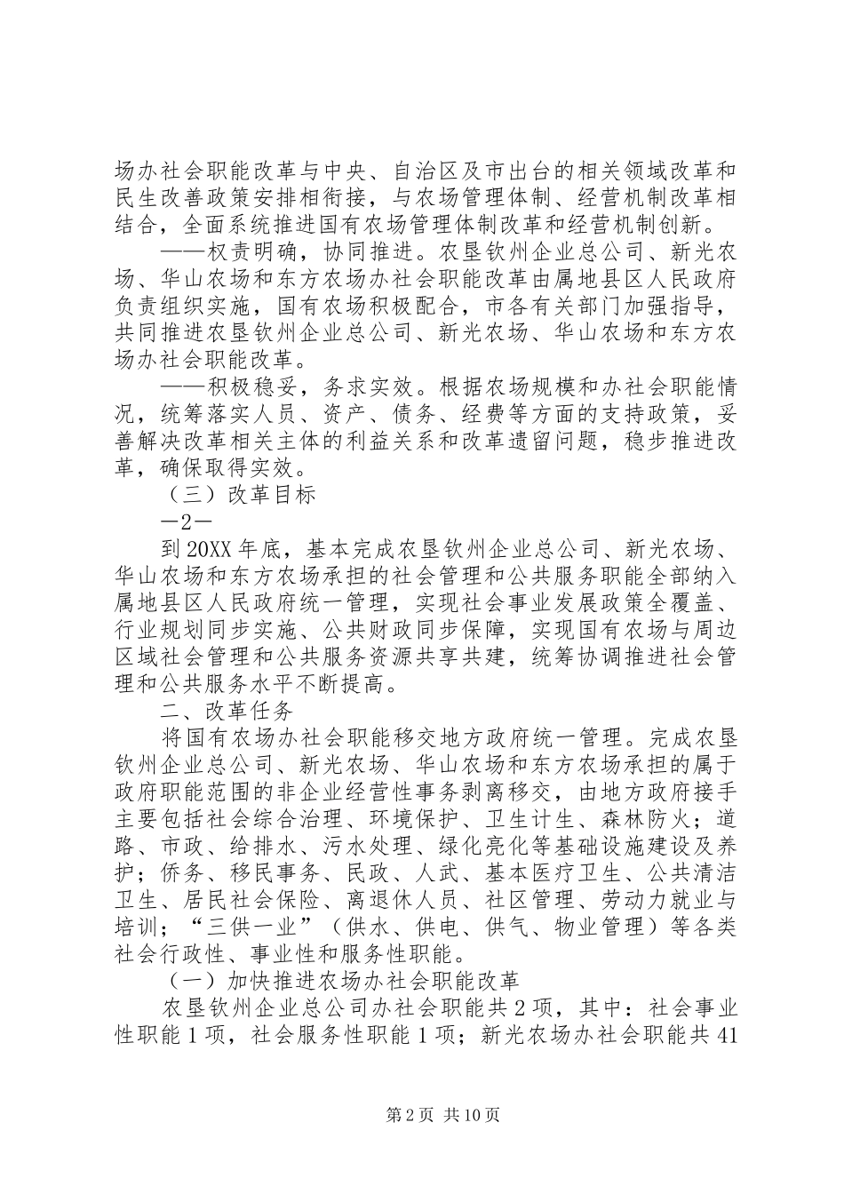 2024年钦州农垦国有农场办社会职能改革_第2页