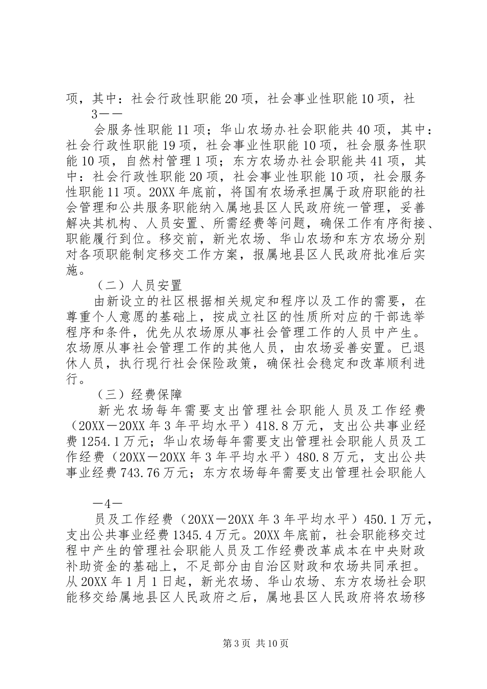 2024年钦州农垦国有农场办社会职能改革_第3页