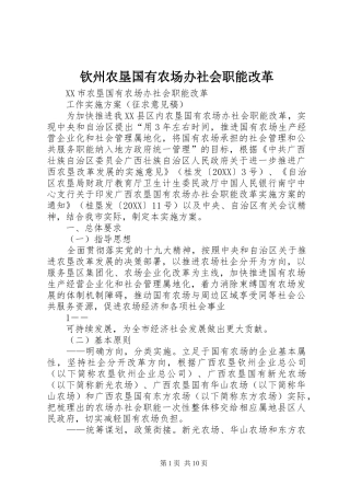 2024年钦州农垦国有农场办社会职能改革