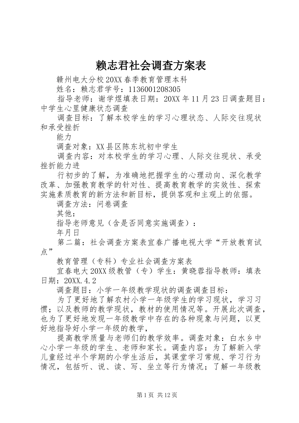 2024年赖志君社会调查方案表_第1页