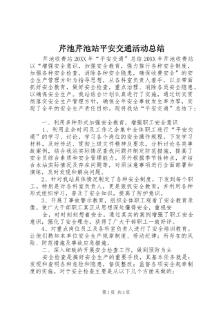 2024年芹池芹池站平安交通活动总结