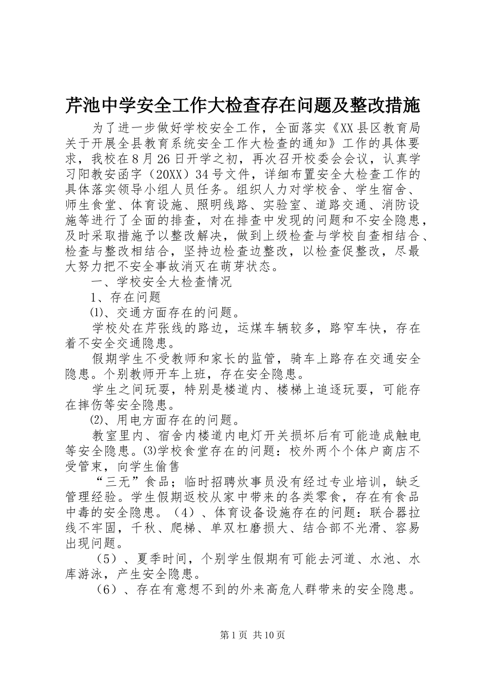 2024年芹池中学安全工作大检查存在问题及整改措施_第1页
