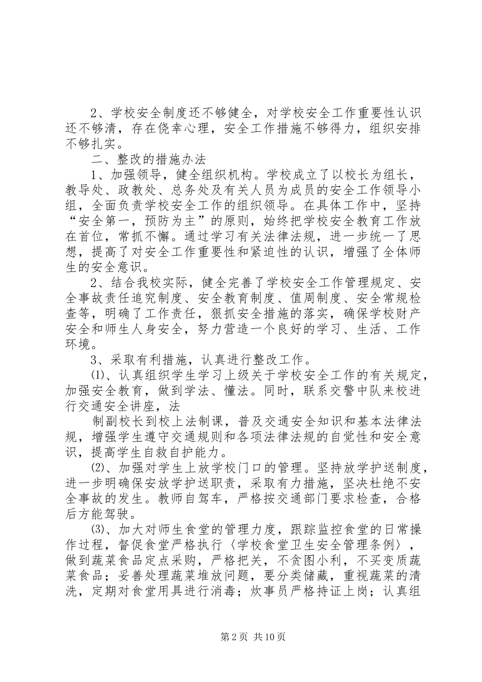 2024年芹池中学安全工作大检查存在问题及整改措施_第2页