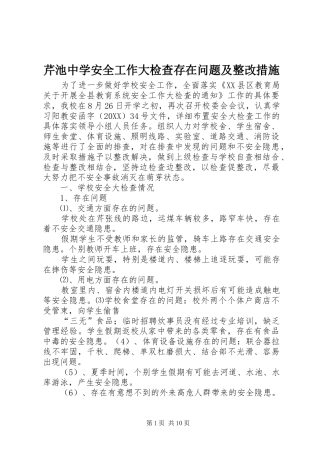 2024年芹池中学安全工作大检查存在问题及整改措施