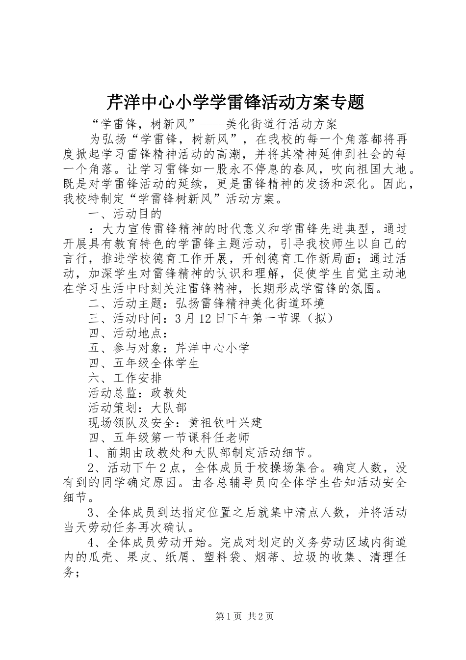 2024年芹洋中心小学学雷锋活动方案专题_第1页