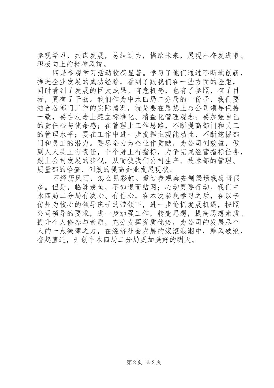 2024年秦安制梁场参观学习心得体会_第2页