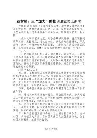 2024年蓝村镇三加大助推创卫宣传上新阶