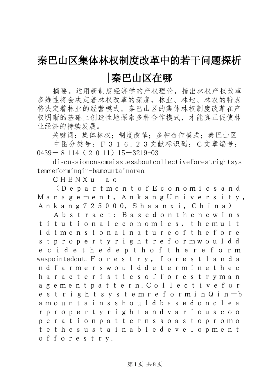 2024年秦巴山区集体林权制度改革中的若干问题探析秦巴山区在哪_第1页