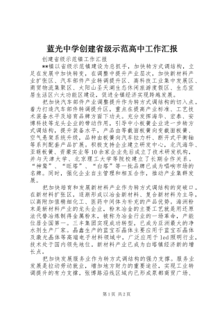 2024年蓝光中学创建省级示范高中工作汇报
