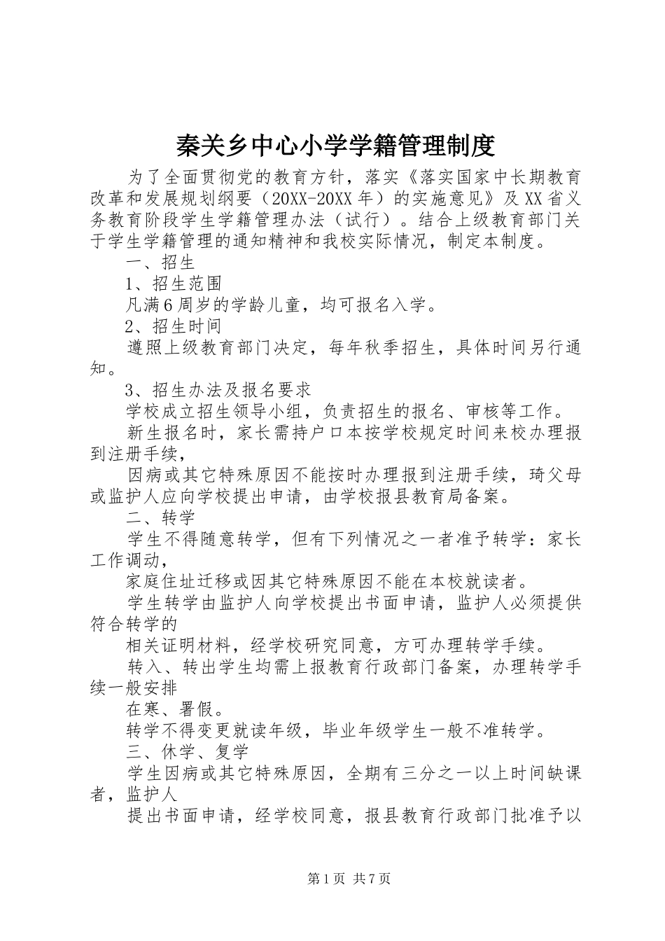 2024年秦关乡中心小学学籍管理制度_第1页