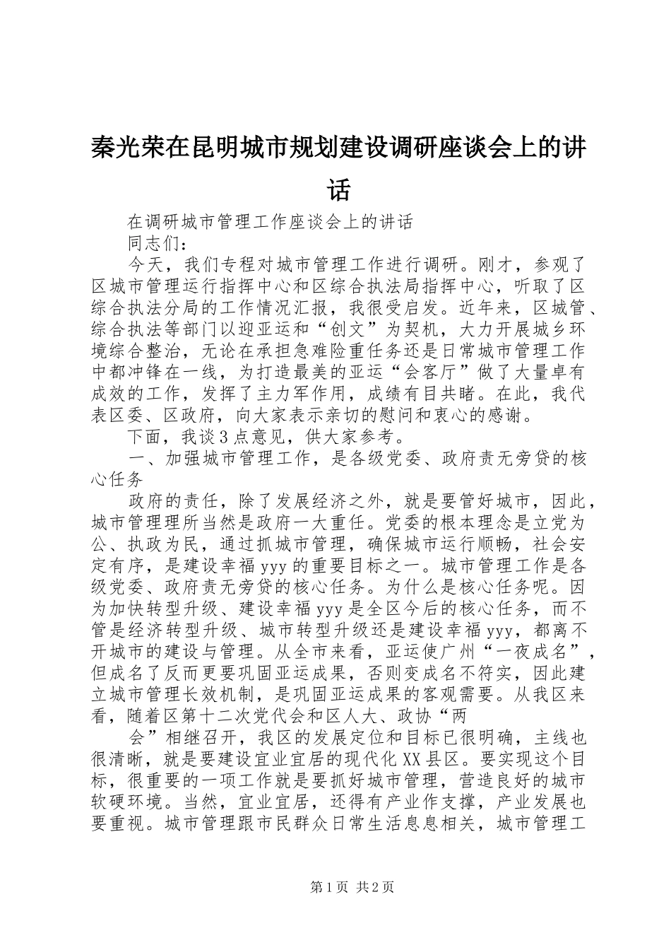 2024年秦光荣在昆明城市规划建设调研座谈会上的致辞_第1页